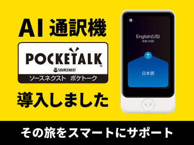 ポケトーク導入致しました。