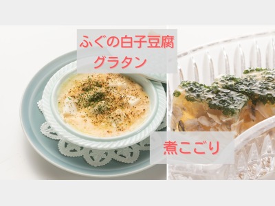 《先付》煮こごり＆《夏ふく会席限定》ふぐ白子豆腐グラタン