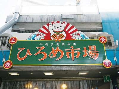 【周辺観光】ひろめ市場まで当館から徒歩で約10分