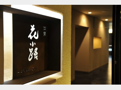 スーパーダイニング（花小路）