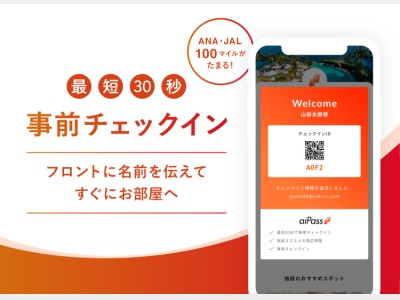 事前チェックイン