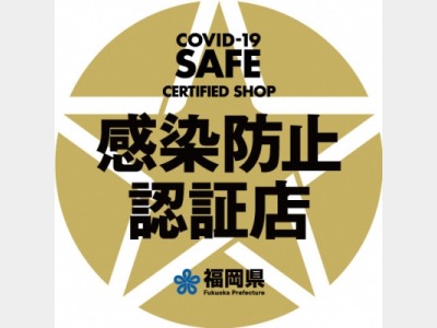 福岡県感染防止認証店
