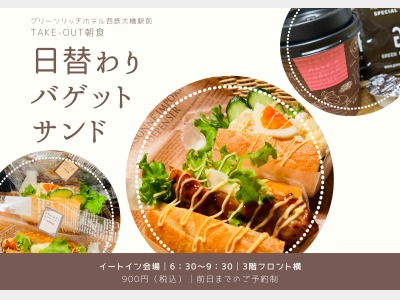 ＧＲ.日替わりバゲットサンド