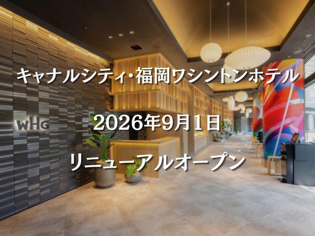 キャナルシティ・福岡ワシントンホテル リニューアル