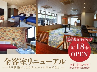全客室リニューアル