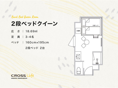 【２段ベットクイーン】