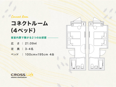 【コネクトルーム(4ベッド)】
