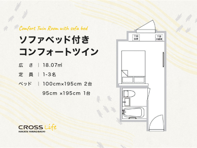 【ソファベット付きコンフォートツイン】