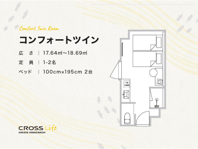 【コンフォートツイン】