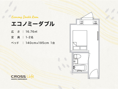【エコノミーダブル】