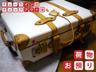 【荷物お預かりします！】チェックイン前・チェックアウト後もフロントで荷物をお預かりします！
