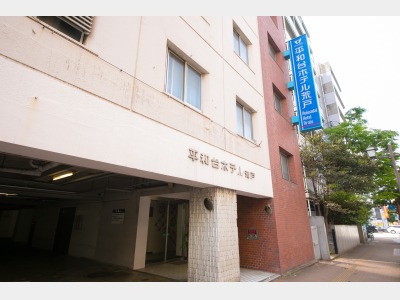 平和台ホテル荒戸外観（昼）
