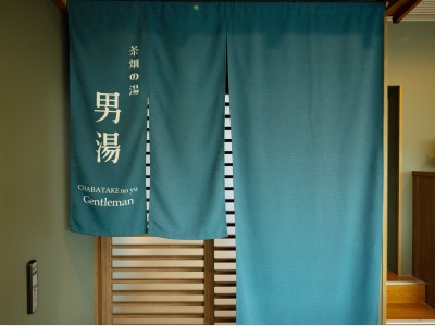 ＜男女別大浴場＞ 「茶畑の湯」　男湯