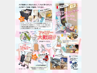 ファミリー大歓迎