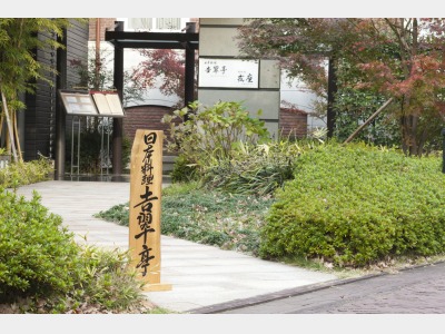 日本料理「吉翠亭」