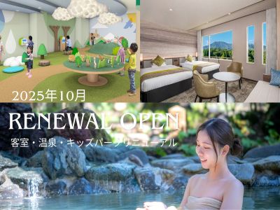 亀の井ホテル阿蘇リニューアル！