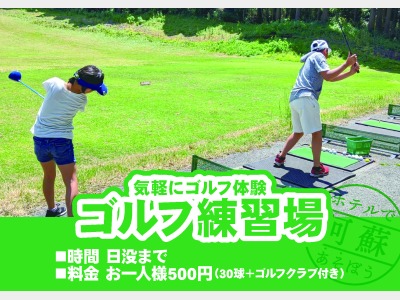 ＜アクティビティ＞ゴルフ練習場にてゴルフ体験