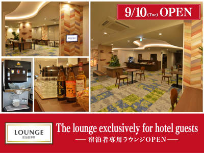 宿泊者専用ラウンジ