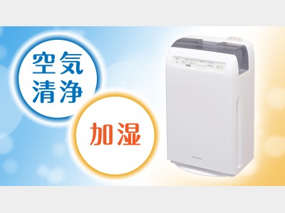 全室　加湿空気清浄機完備