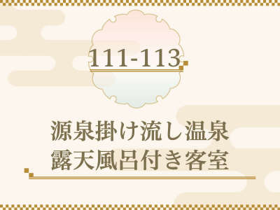 ■111-113号室■テントサウナ・水風呂・内風呂＆露天風呂付き客室 