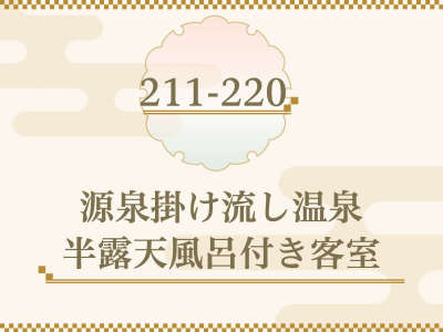 ■211-220号室■源泉かけ流し温泉風呂付き客室　