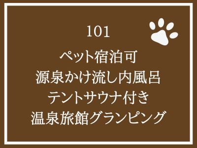 ■温泉旅館グランピング101号室■