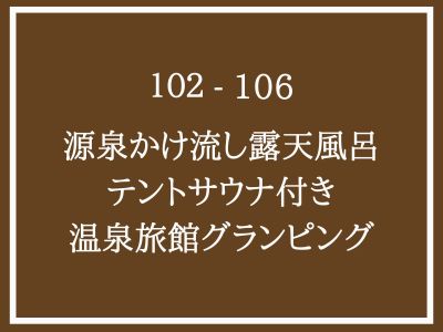 ■102-106号室■温泉旅館グランピング 　