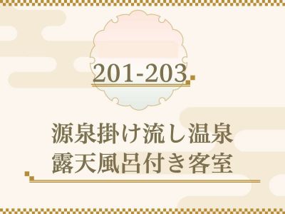 ■201-203号室■源泉かけ流し温泉・内風呂＆露天風呂付き客室