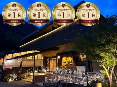  温泉総選挙2023年 4つの部門で全国1位