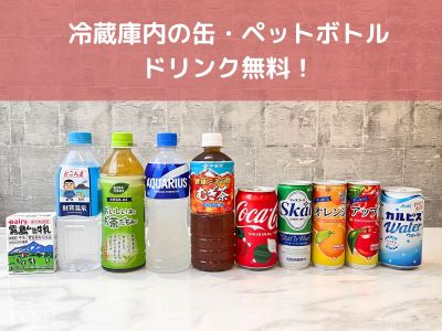 フリードリンク