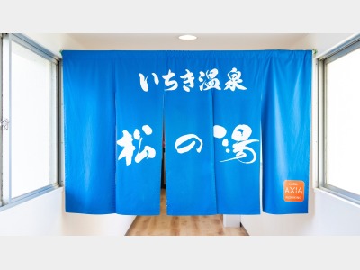 温泉：いちき温泉・松の湯