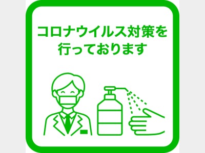 コロナウイルス対策実施中