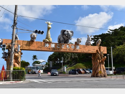 沖縄子供の国