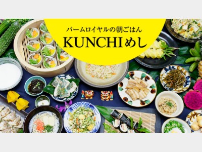 朝食イメージ（元気になるKUNCHIめし）