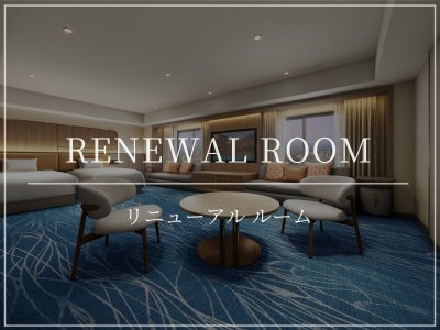 【リニューアルルーム】2025年7月1日オープン