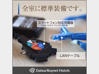 マルチ充電器＆ＬＡＮケーブル【全客室に装備】