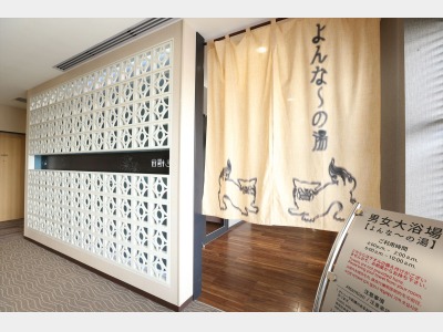 大浴場｜よんな～の湯