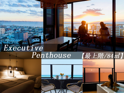 【エグゼクティブ・ペントハウス】地上の喧騒から隔たれた天空の客室。