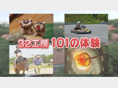 むら咲むらにて32の工房101の体験が可能です。