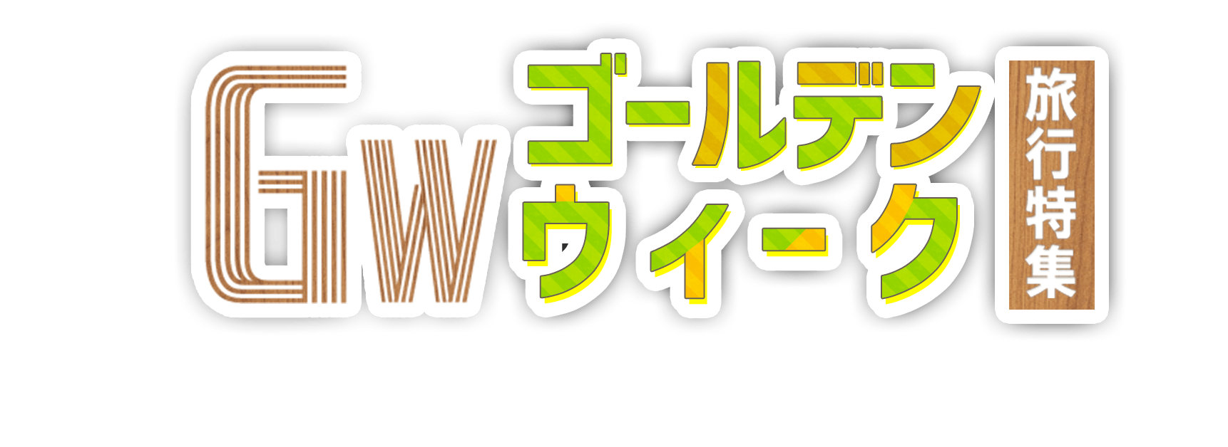 ゴールデンウィーク（GW）旅行特集2024