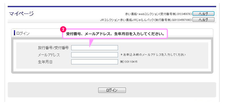 予約内容の確認 日本旅行会員登録をせずに予約の方 Jrセットプラン 日本旅行