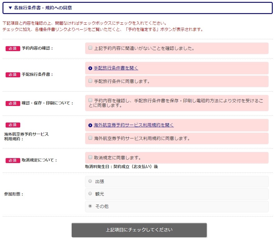 海外航空券 入力内容確認ページ操作ヘルプ 日本旅行