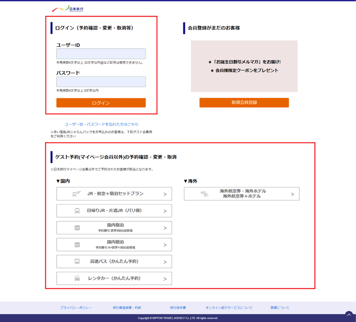 マイページ ヘルプ 日本旅行 マイページ ヘルプ 日本旅行