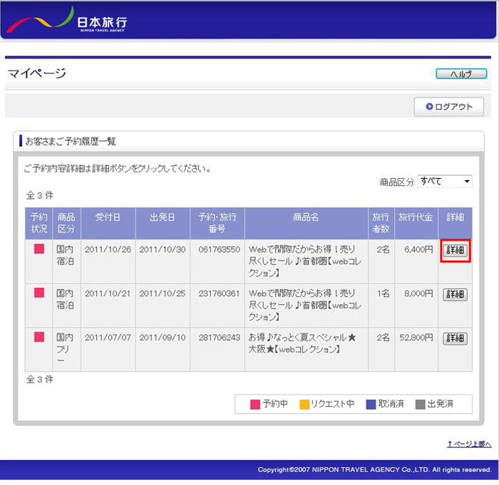 領収証自動発行 発行方法 会員登録で予約の方 日本旅行