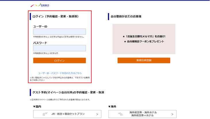 領収証自動発行 発行方法<会員登録で予約の方> | 日本旅行