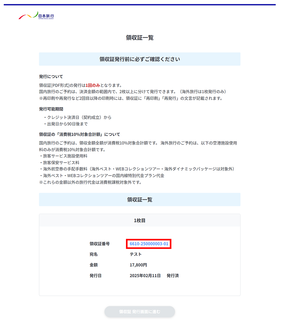 領収証自動発行 発行方法 会員登録なしの予約 Jrセットプラン の方 日本旅行