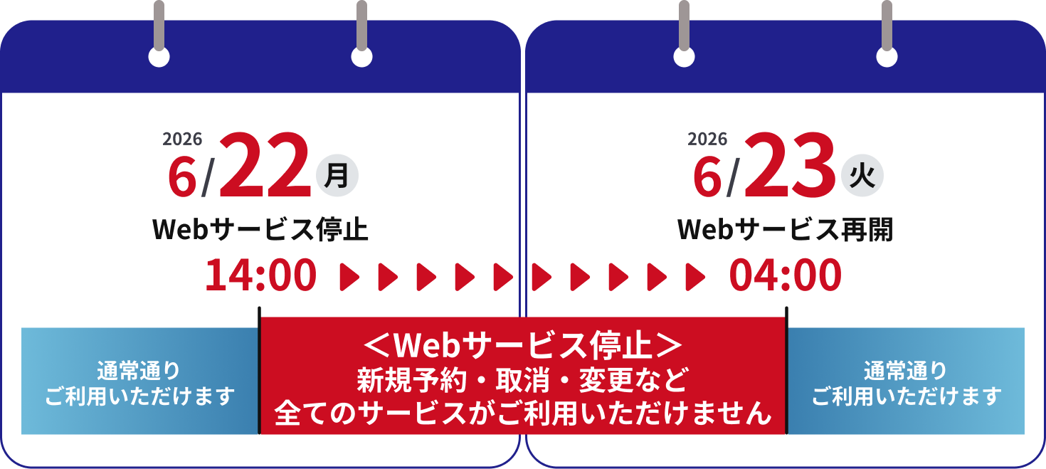システムメンテナンスに伴うサービス停止のご案内