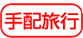 手配旅行