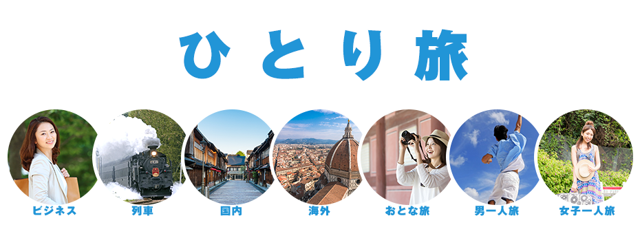 女子ひとり旅特集