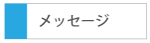 メッセージ